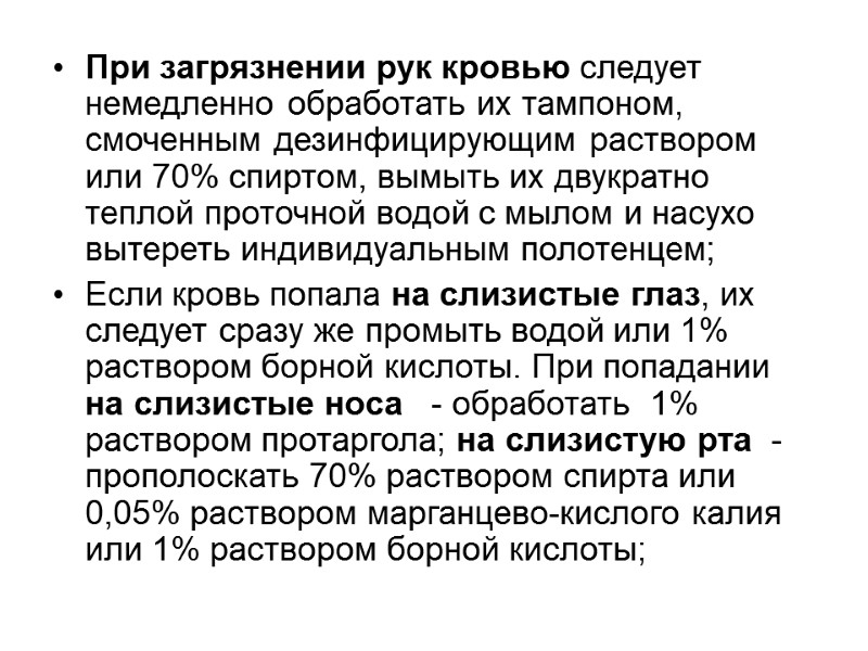 При загрязнении рук кровью следует немедленно обработать их тампоном, смоченным дезинфицирующим раствором или 70%